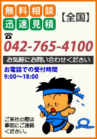 全国　無料相談　迅速見積　お気軽にお問い合わせください　042-765-4100